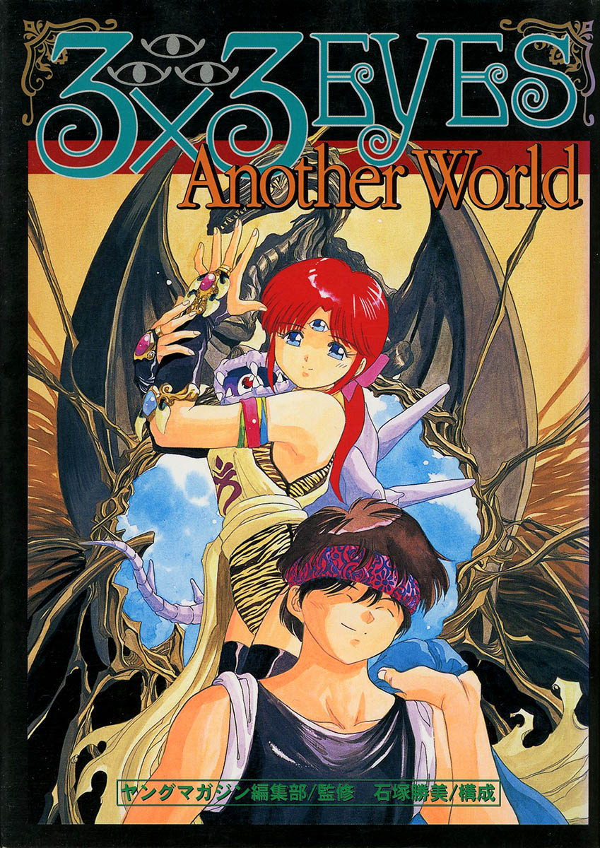 3×3 Eyes Another World